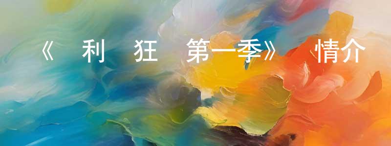 曹俊河的網絡影視資源,《瑪利亞狂熱第一季》詳情介紹_瑪利亞狂熱第一季已完結在線觀看_瑪利亞狂熱第一季迅雷下載_日漫